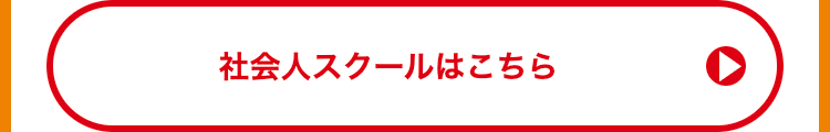 社会人スクールはこちら