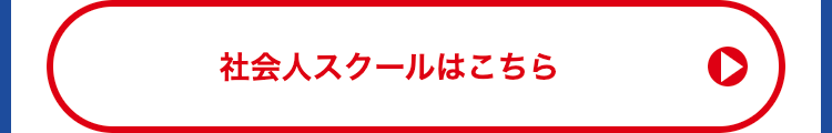 社会人スクールはこちら