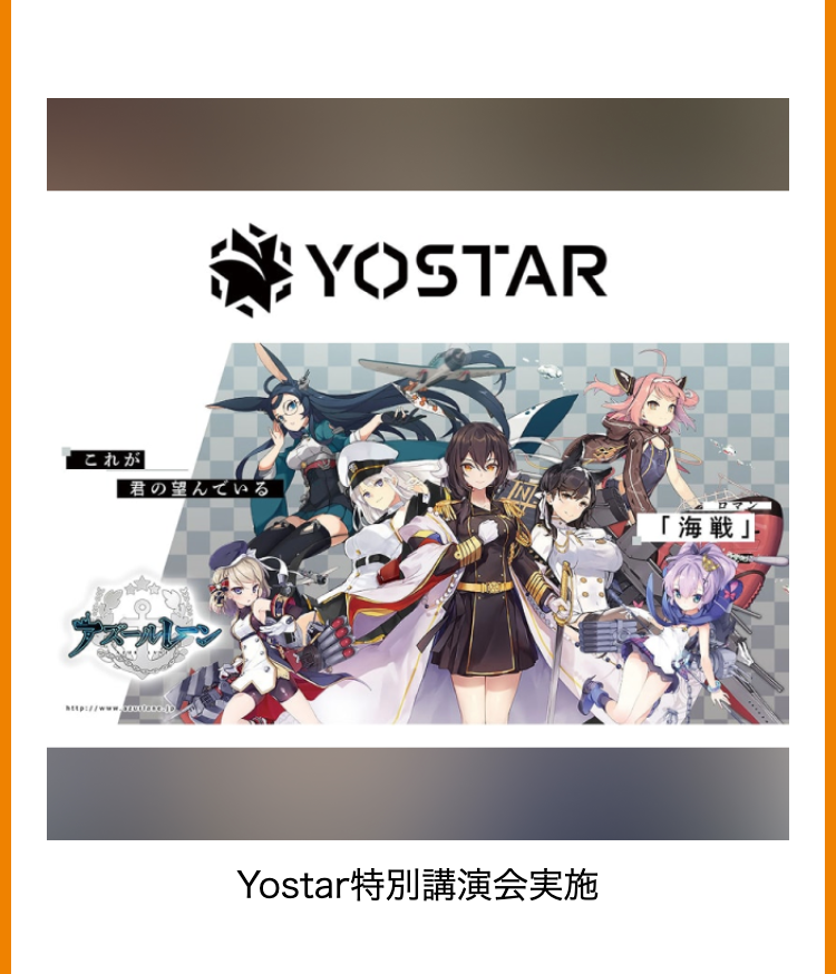 これが
YOSTAR
N
君の望んでいる
アズールレーン
http://www.x
Yostar特別講演会実施
ロマン
「海戦」