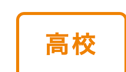 高校