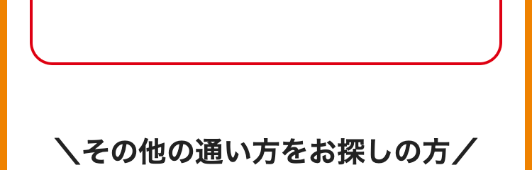 その他の通い方をお探しの方/