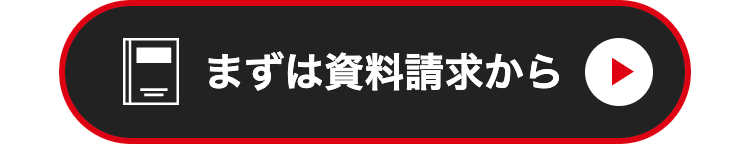 まずは資料請求から