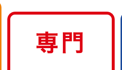専門