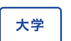 大学