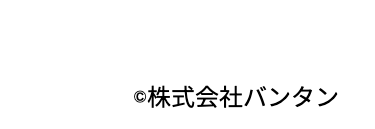 ©株式会社バンタン