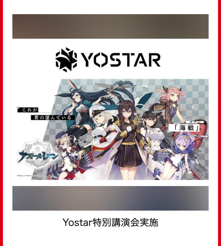 これが
YOSTAR
N
君の望んでいる
「海戦」
アズールレーン
http://www.c
Yostar特別講演会実施