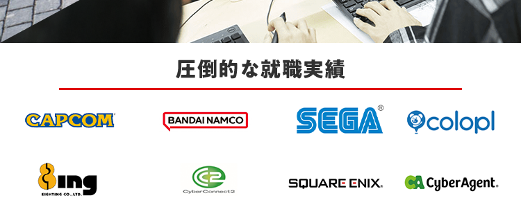 業界の最先端が学べる
ゲームの専門校