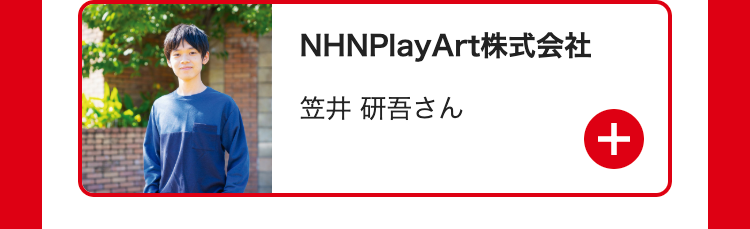 NHN PlayArt株式会社
笠井 研吾さん
+