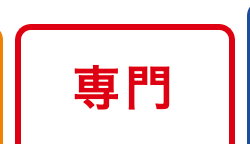専門