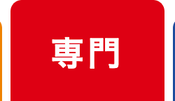 専門