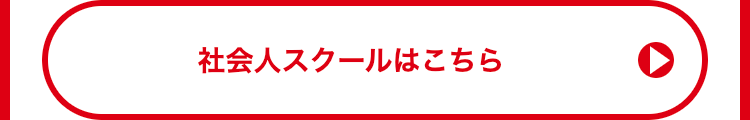 社会人スクールはこちら