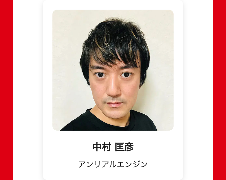 中村 匡彦
アンリアルエンジン