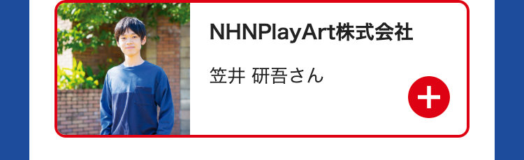 NHN PlayArt株式会社
笠井 研吾さん
+